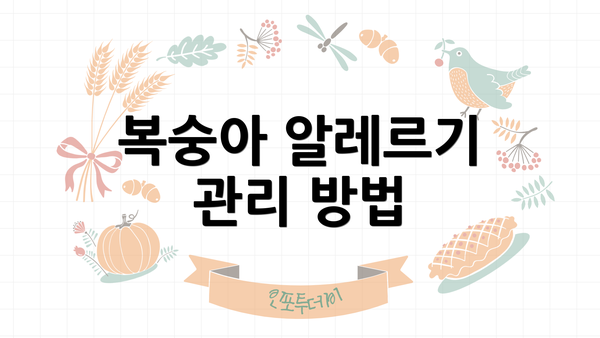 복숭아 알레르기 관리 방법