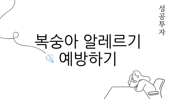 복숭아 알레르기 예방하기