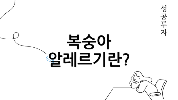 복숭아 알레르기란?