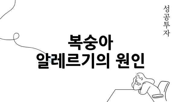 복숭아 알레르기의 원인
