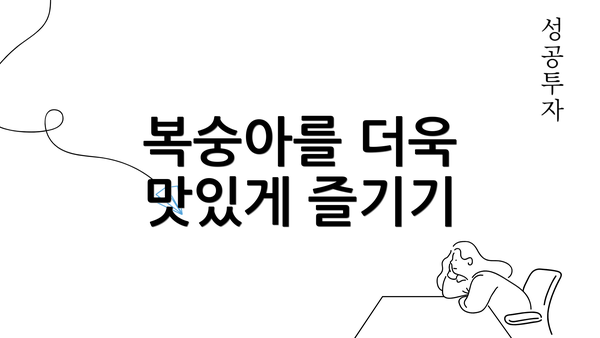 복숭아를 더욱 맛있게 즐기기