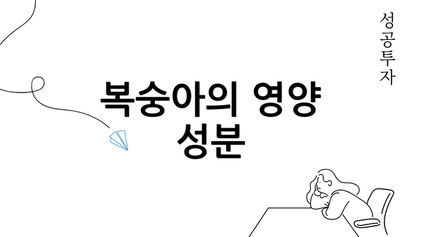 복숭아의 영양 성분
