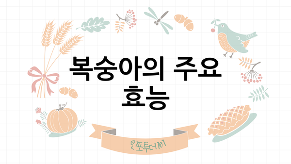 복숭아의 주요 효능