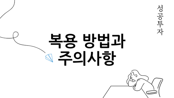 복용 방법과 주의사항