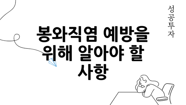 봉와직염 예방을 위해 알아야 할 사항