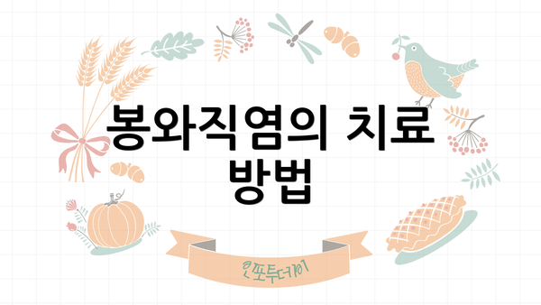 봉와직염의 치료 방법