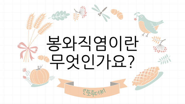 봉와직염이란 무엇인가요?