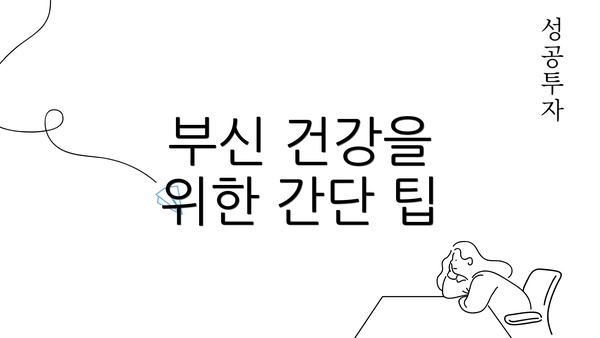 부신 건강을 위한 간단 팁