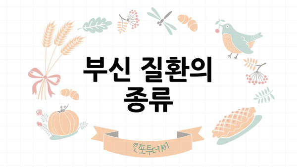 부신 질환의 종류