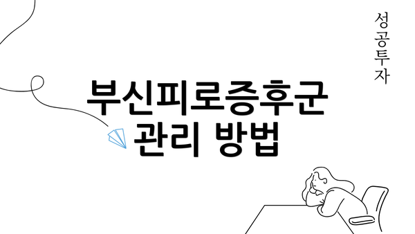 부신피로증후군 관리 방법
