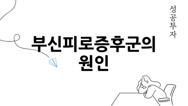 부신피로증후군의 원인