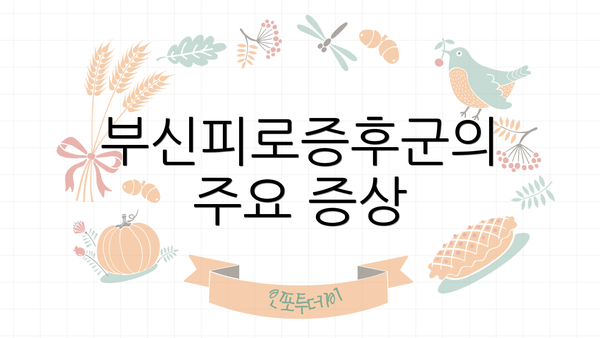 부신피로증후군의 주요 증상