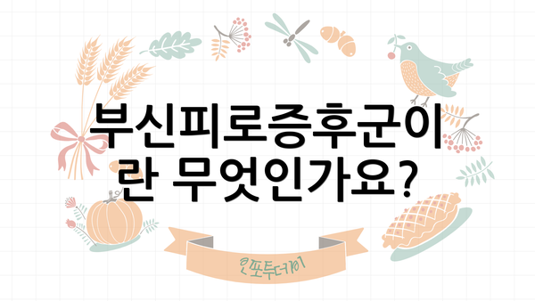 부신피로증후군이란 무엇인가요?