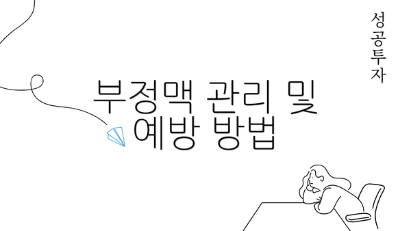 부정맥 관리 및 예방 방법