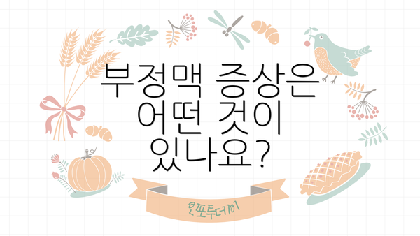 부정맥 증상은 어떤 것이 있나요?