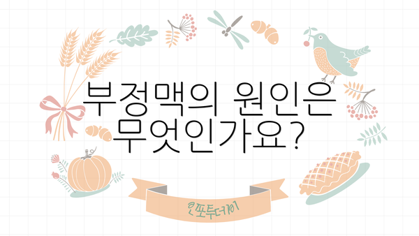 부정맥의 원인은 무엇인가요?