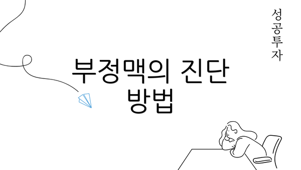 부정맥의 진단 방법