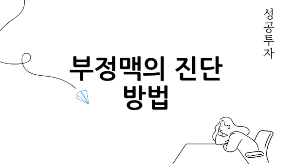 부정맥의 진단 방법