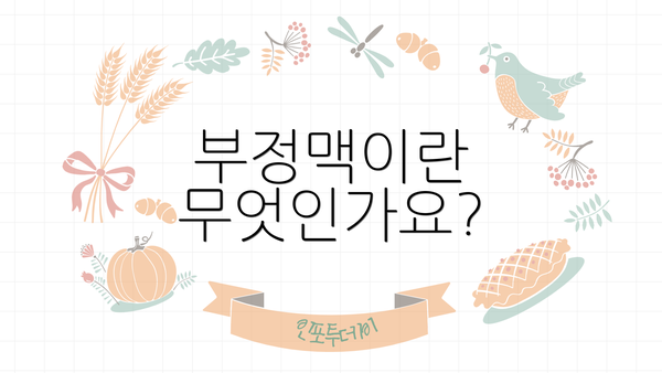 부정맥이란 무엇인가요?