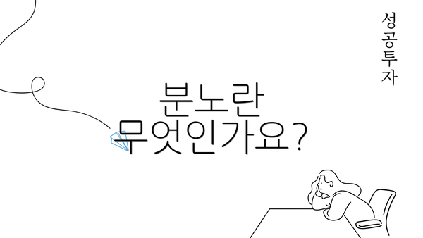 분노란 무엇인가요?