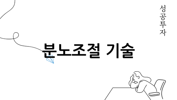 분노조절 기술