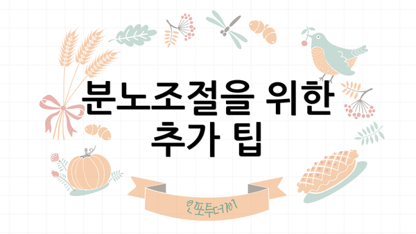 분노조절을 위한 추가 팁