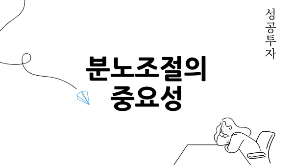 분노조절의 중요성
