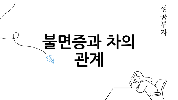 불면증과 차의 관계