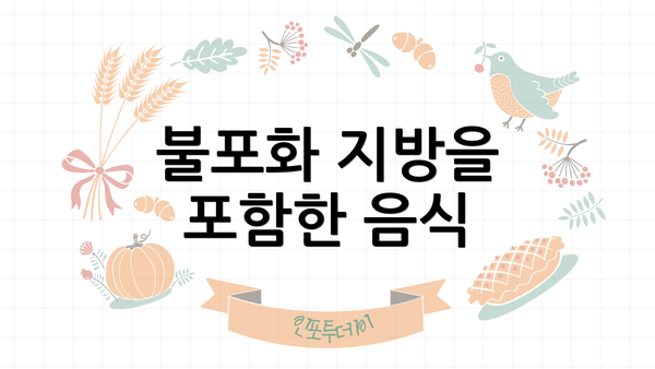 불포화 지방을 포함한 음식
