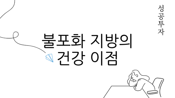 불포화 지방의 건강 이점
