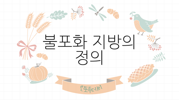불포화 지방의 정의