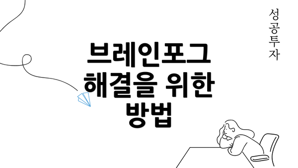 브레인포그 해결을 위한 방법