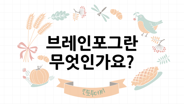 브레인포그란 무엇인가요?