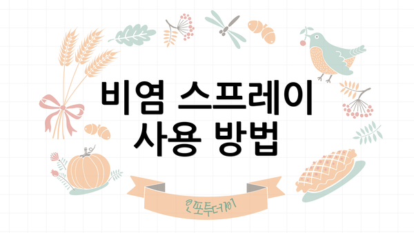 비염 스프레이 사용 방법