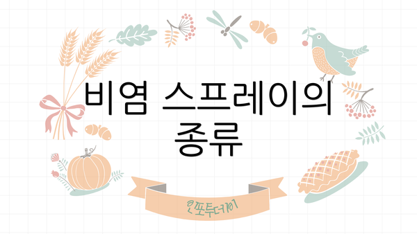 비염 스프레이의 종류