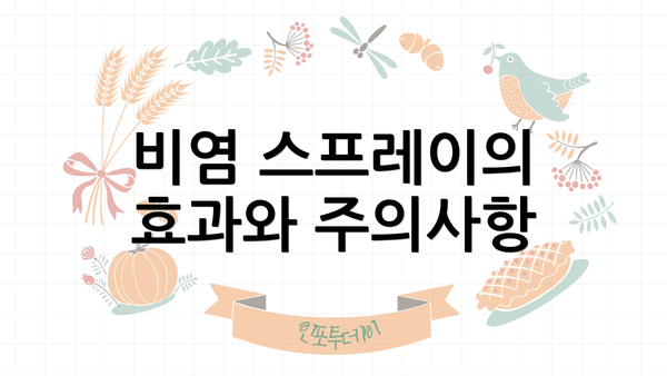 비염 스프레이의 효과와 주의사항