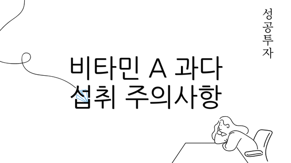 비타민 A 과다 섭취 주의사항