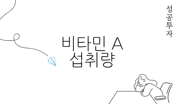 비타민 A 섭취량