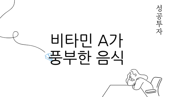 비타민 A가 풍부한 음식