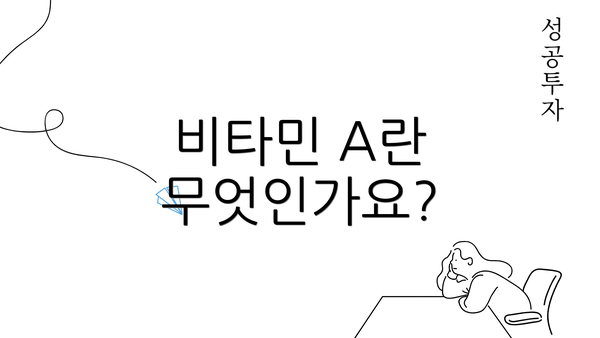 비타민 A란 무엇인가요?