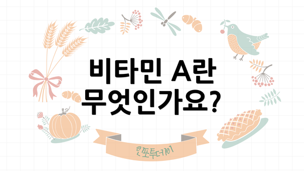비타민 A란 무엇인가요?