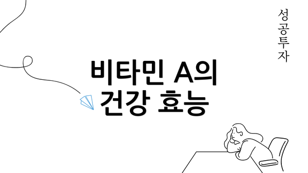 비타민 A의 건강 효능