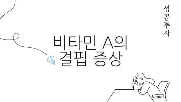 비타민 A의 결핍 증상