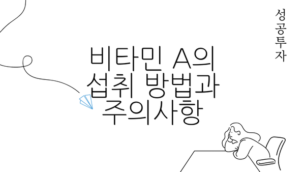 비타민 A의 섭취 방법과 주의사항