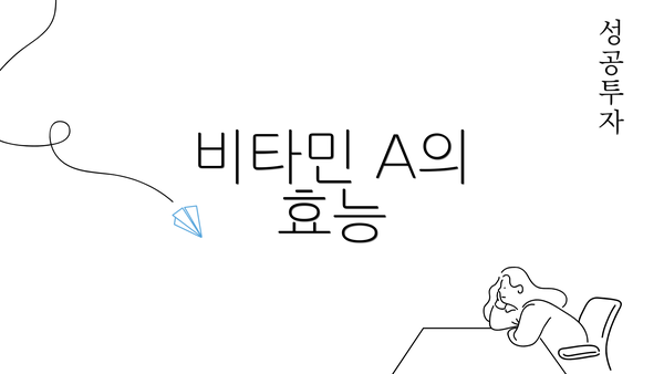 비타민 A의 효능