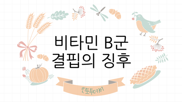 비타민 B군 결핍의 징후