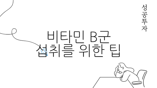 비타민 B군 섭취를 위한 팁