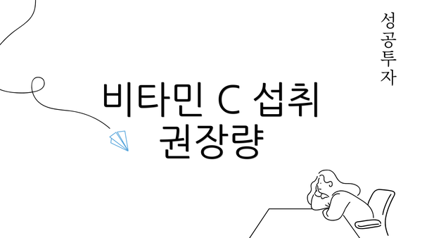 비타민 C 섭취 권장량
