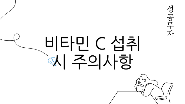 비타민 C 섭취 시 주의사항