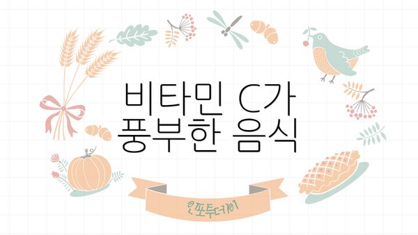 비타민 C가 풍부한 음식